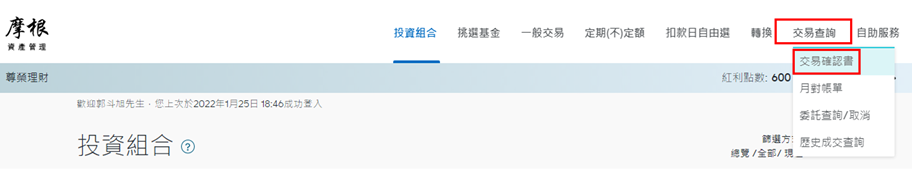 登入後，於上方功能列點選「交易查詢」中之「交易確認書」。