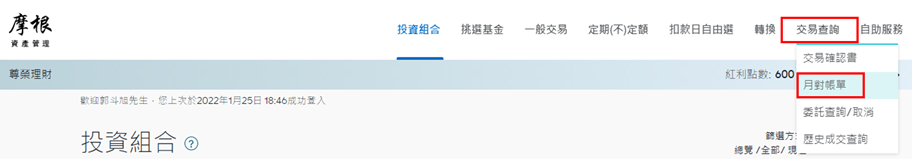 登入後，於上方功能列點選「交易查詢」中之「月對帳單」。