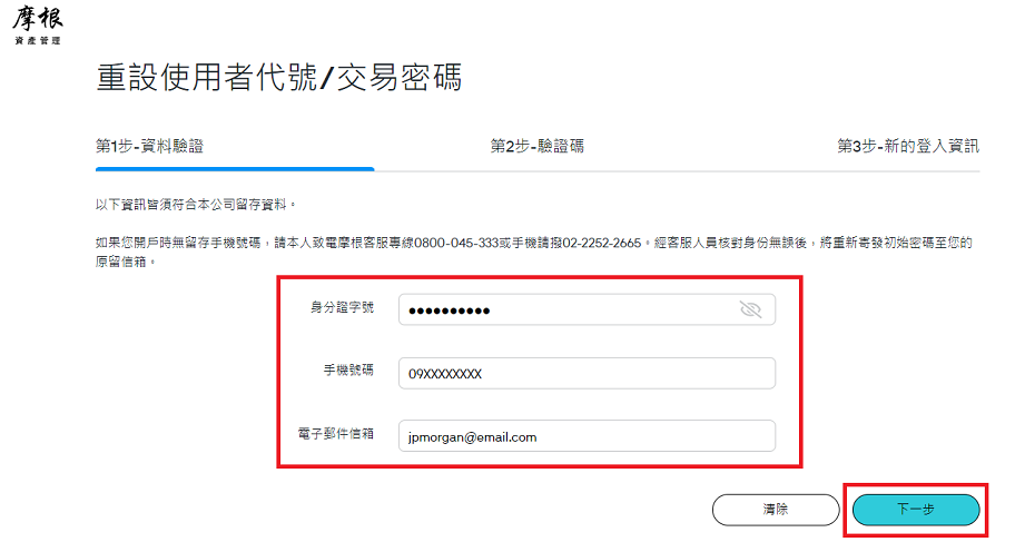 依序填寫相關欄位，並點選「下一步」進行密碼重置。
