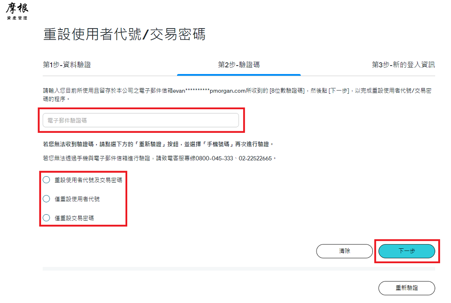 您將收到手機簡訊/電子郵件驗證碼，請於收到驗證碼後盡速於頁面輸入驗證碼，選擇您要重設的登入資訊，並點選「下一步」。