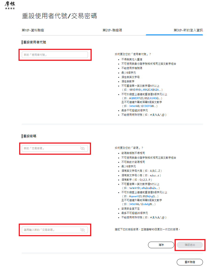 依據提供的規則設定您新的登入資訊，送出後即可使用您新的資訊登入交易網站。