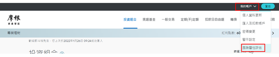 登入後，於上方功能列點選「我的帳戶」中之「風險屬性評估」。