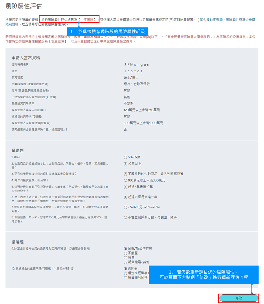檢視現階段風險評級或點選「修改」進行重新評估流程。