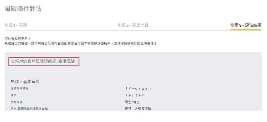 檢視您最新的風險評級結果及您所更新的相關資料。