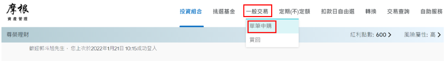 登入後，於上方功能列點選「一般交易」中之「單筆申購」。