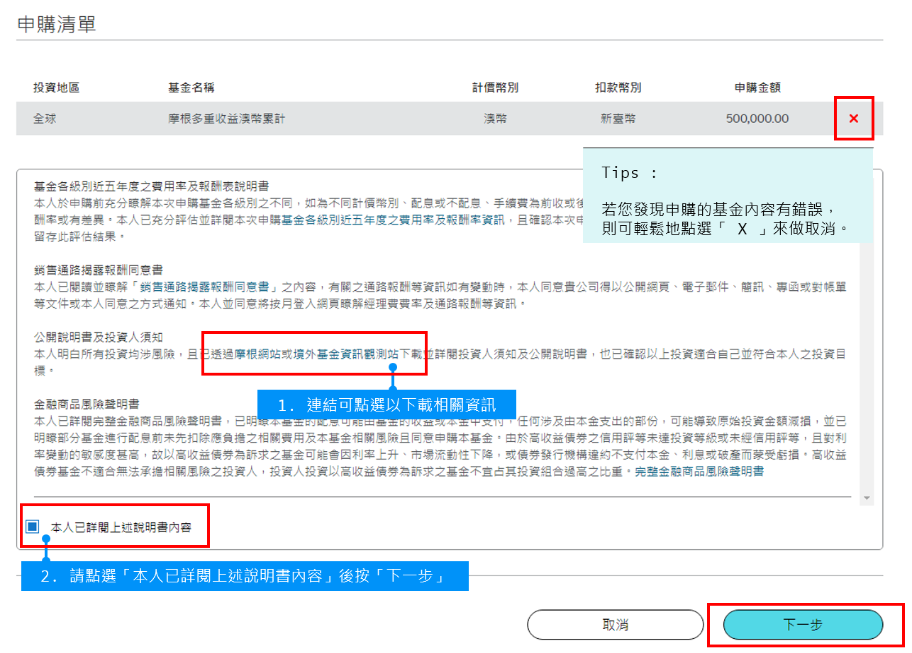 加入清單後，您欲申購的基金即會於下方的申購清單中秀出。您可於此確認基金內容、下載相關文件做閱讀，並於確認無誤及同意後，依照圖示依序點選。