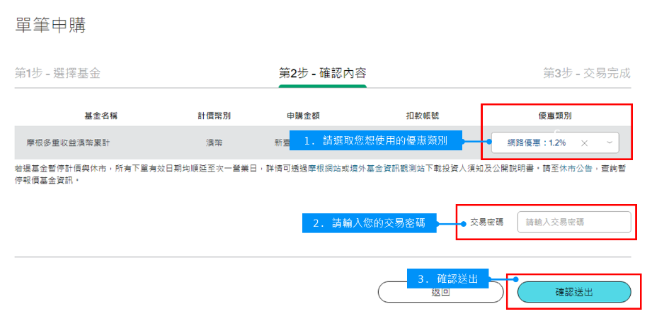 您可於「優惠類別」選單中，選取您希望適用的優惠選項，並輸入「交易密碼」及點選「確認送出」。