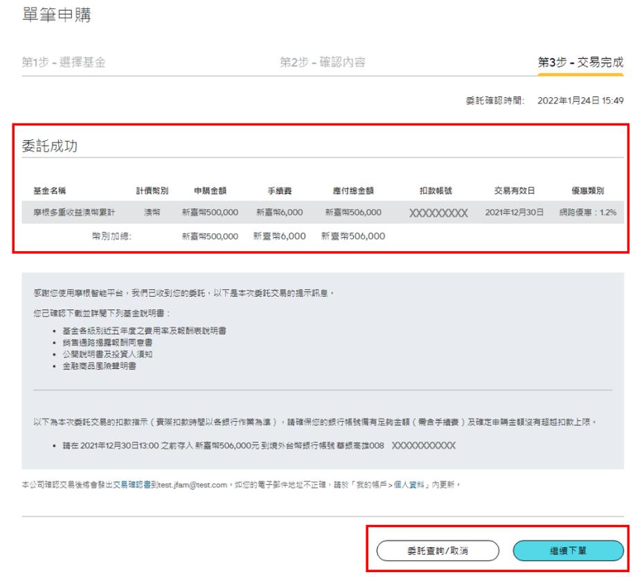 於交易完成頁面，您可以再次確認您所申購的商品相關內容。您亦可選擇「繼續下單」或已申購基金之「委託查詢」。