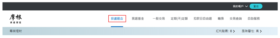 登入後，於上方功能列點選「投資組合」。