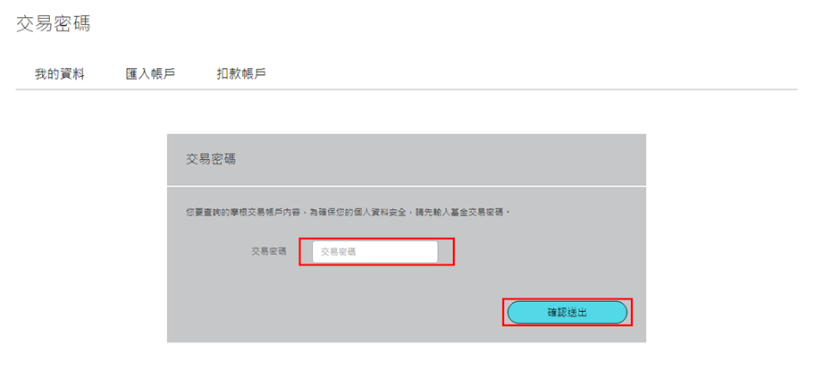 請輸入您的交易密碼做身分確認。