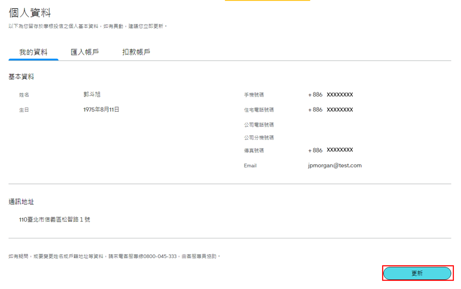 可先行檢視您的電話、email或通訊地址資料是否正確，若確定要進行修改，請點選「更新」。