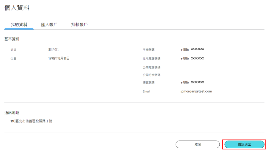 再次確認您所更新的資料是否正確，確認無誤後，點選「確認送出」即完成資料更新。