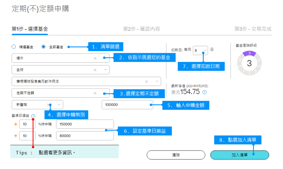 挑選您想申購的基金。