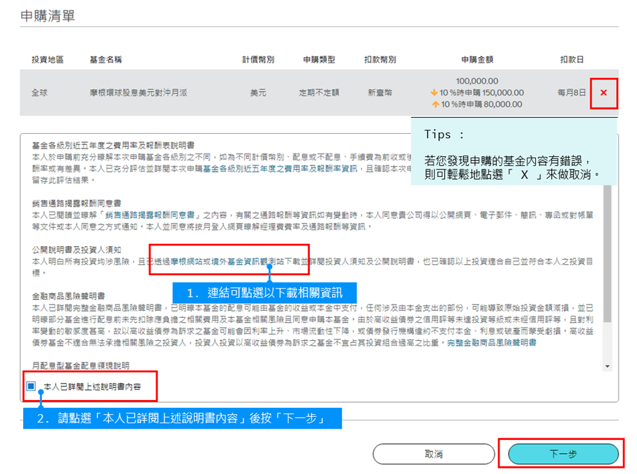 加入清單後，您欲申購的基金即會於下方的申購清單中秀出。您可於此確認基金內容、下載相關文件做閱讀，並於確認無誤及同意後，依照圖示依序點選。