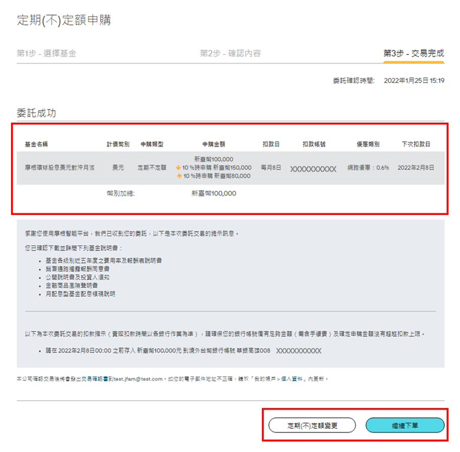 於交易完成頁面，您可以再次確認您所申購的商品相關內容。您亦可選擇「繼續下單」或做「定期(不)定額變更」。