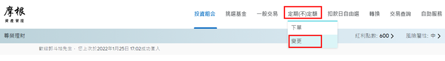 登入後，於上方功能列點選「定期(不)定額」中之「變更」。