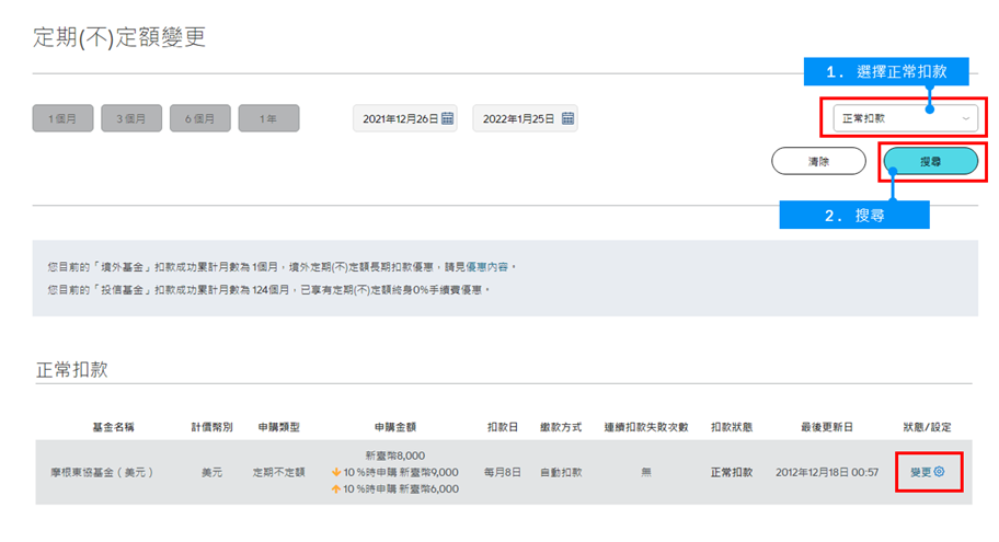 選擇「正常扣款」後，點選「搜尋」，並於列表中欲變更的基金後方點選「變更」。