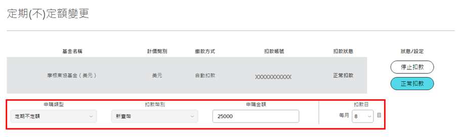 若欲變更約定項目，進入變更畫面後可於下方「申購類型」、「扣款幣別」、「申購金額」、「扣款日」欄位內做修改。
