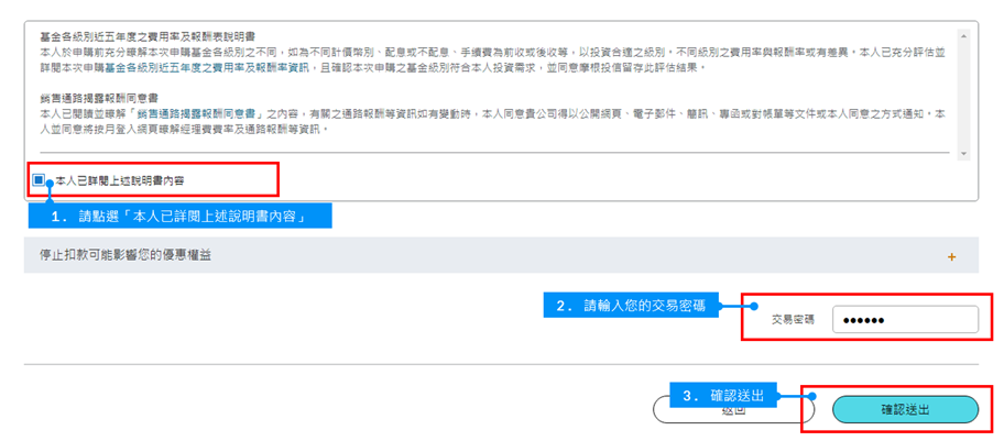修改完畢勾選「本人已詳閱上述說明書內容」並鍵入交易密碼即可「確認送出」。