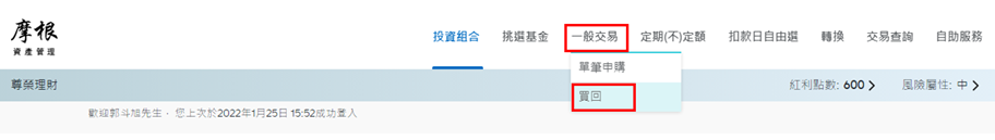 登入後，於上方功能列點選「一般交易」中之「買回」。