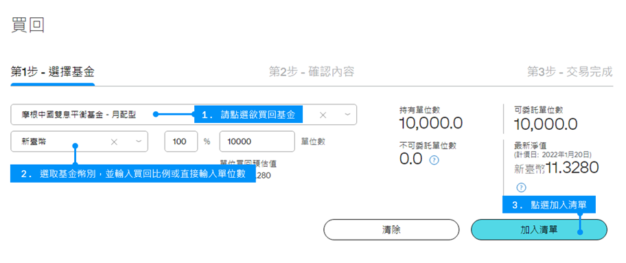 依圖示進行基金買回設定。