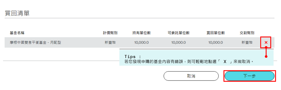 加入清單後，您欲買回的基金即會於下方的買回清單中秀出。您可於此確認基金內容後，點選「下一步」。