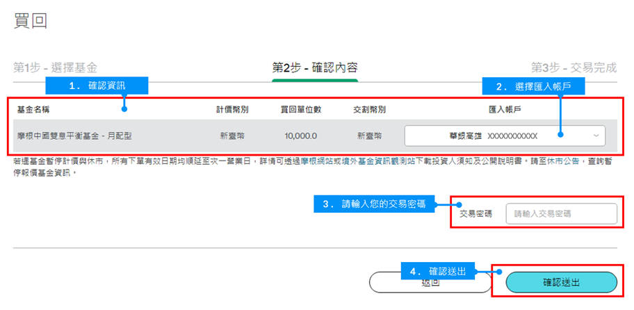 確認買回內容及選擇匯入帳戶資訊。