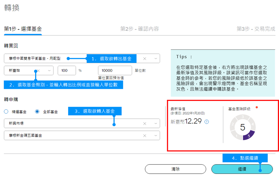 依圖示進行基金轉換設定。