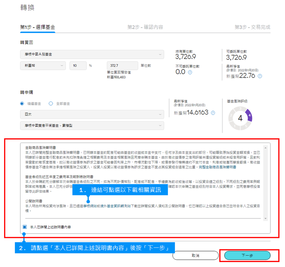 在確認轉換內容無誤後，請點選本人「已詳閱上述說明書內容」，並點選「下一步」進入到內容確認。