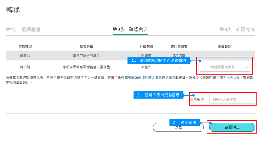 您可於「優惠類別」選單中，選取您希望適用的優惠選項，並輸入「交易密碼」及點選「確認送出」。