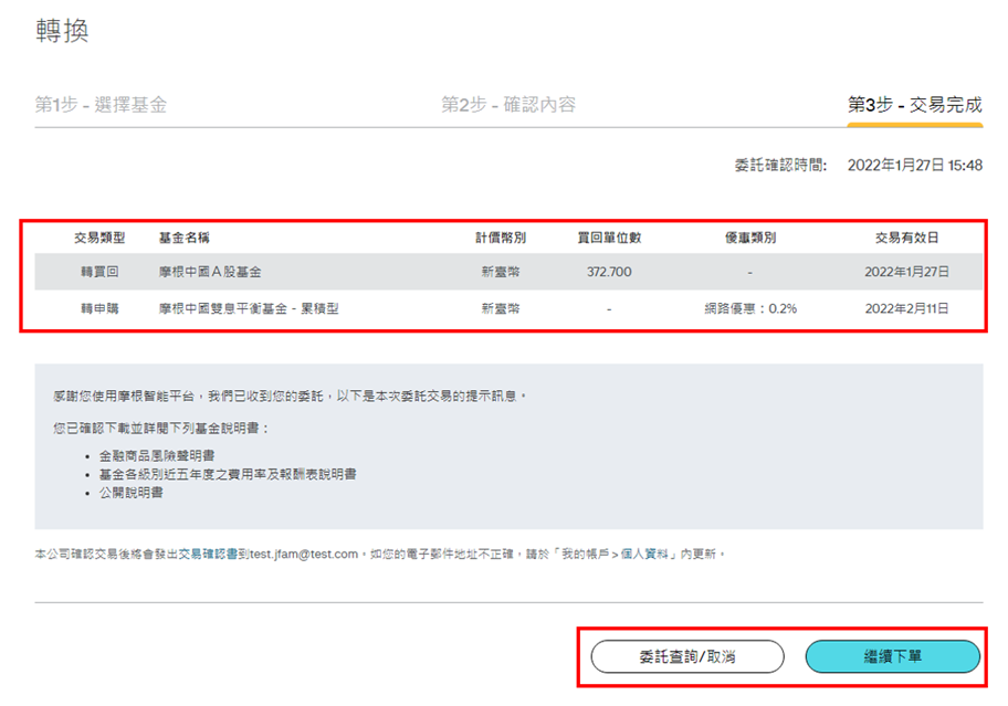 於交易完成頁面，您可以再次確認您所轉換的商品相關內容。您亦可選擇「繼續下單」或已申購基金之「委託查詢」。