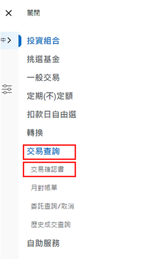 登入後，於上方功能列點選「交易查詢」中之「交易確認書」。