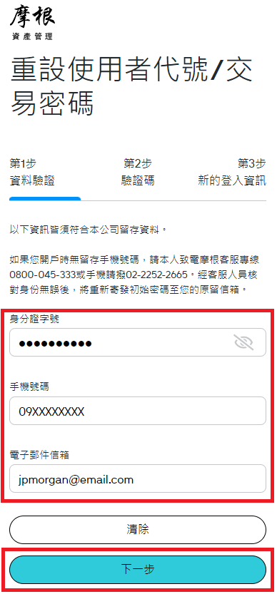 依序填寫相關欄位，並點選「下一步」進行密碼重置。