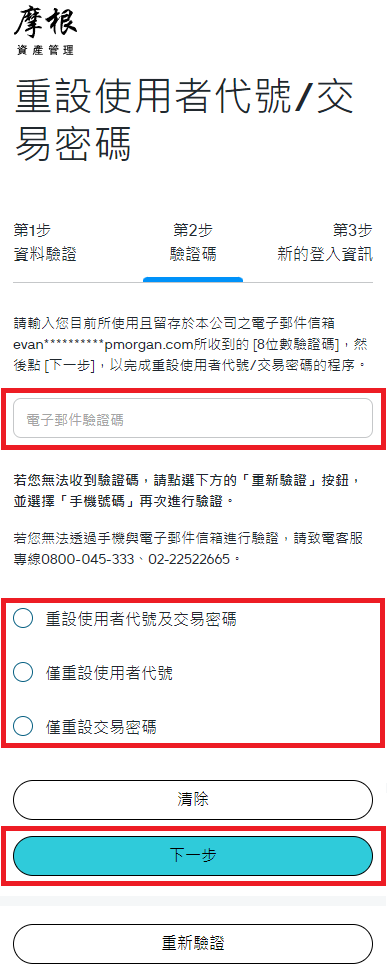 您將收到手機簡訊/電子郵件驗證碼，請於收到驗證碼後盡速於頁面輸入驗證碼，選擇您要重設的登入資訊，並點選「下一步」。