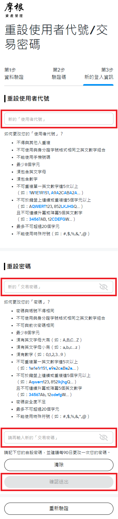 依據提供的規則設定您新的登入資訊，送出後即可使用您新的資訊登入交易網站。