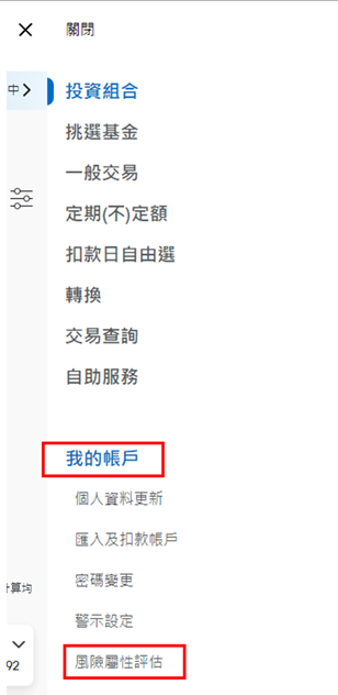 登入後，於上方功能列點選「我的帳戶」中之「風險屬性評估」。