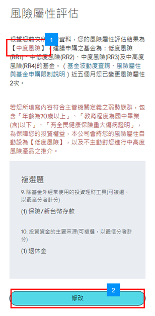 檢視現階段風險評級或點選「修改」進行重新評估流程。