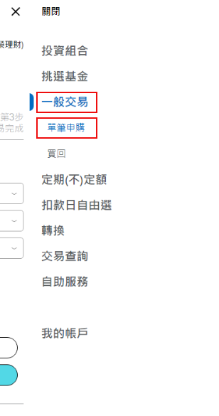 登入後，於上方功能列點選「一般交易」中之「單筆申購」。
