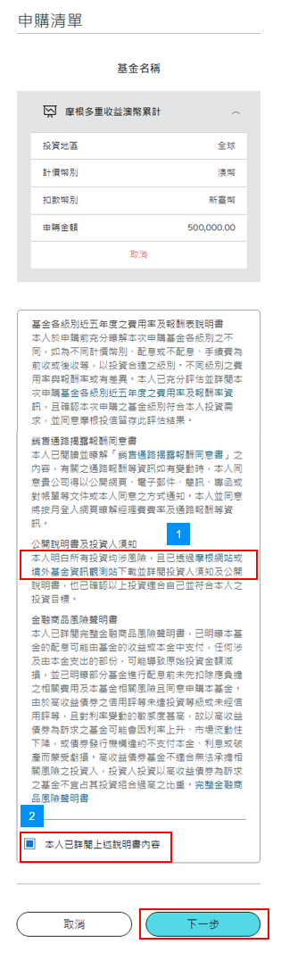 加入清單後，您欲申購的基金即會於下方的申購清單中秀出。您可於此確認基金內容、下載相關文件做閱讀，並於確認無誤及同意後，依照圖示依序點選。