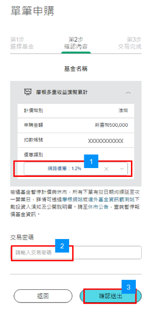 您可於「優惠類別」選單中，選取您希望適用的優惠選項，並輸入「交易密碼」及點選「確認送出」。