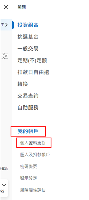 若您欲修改連絡電話、傳真號碼、email或通訊地址，您可於網站上自行做修改的動作。請您於登入後，於上方功能列點選「我的帳戶」中之「個人資料」。但若您欲修改姓名或戶籍地址，則需致電客服專線0800-045-333，由客服專員協助。