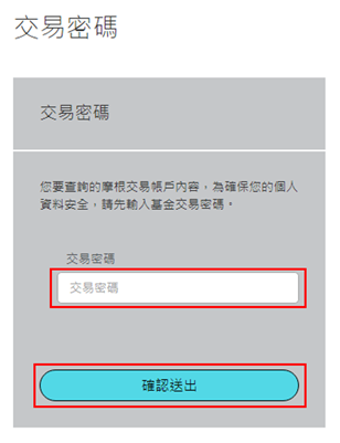 請輸入您的交易密碼做身分確認。