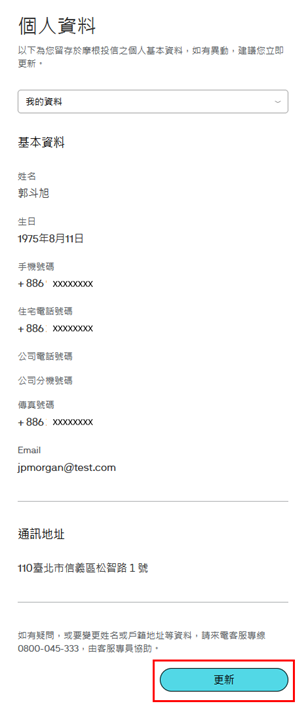 可先行檢視您的電話、email或通訊地址資料是否正確，若確定要進行修改，請點選「更新」。