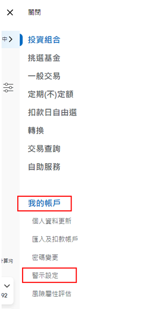 登入後，於上方功能列點選「我的帳戶」中之「警示設定」。