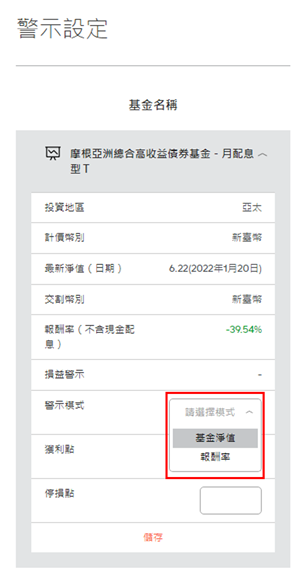 於庫存基金列表內「警示模式」欄位選擇要依「基金淨值」或「報酬率」作停利停損之追蹤基準 。