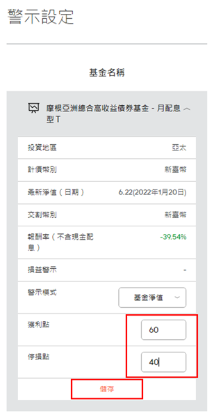 設定「獲利點」及「停損點」之淨值金額或報酬率比例，並點選「儲存」圖示。