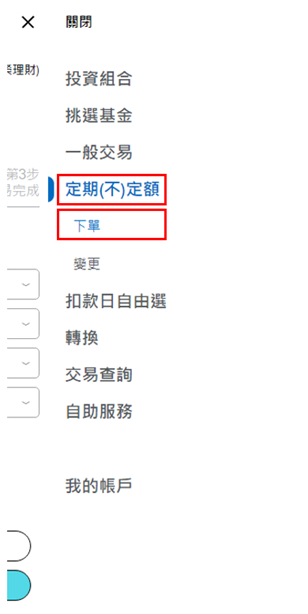 登入後，於上方功能列點選「定期(不)定額」中之「下單」。
