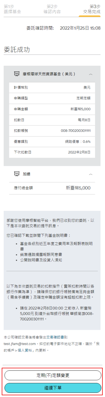 於交易完成頁面，您可以再次確認您所申購的商品相關內容。您亦可選擇「繼續下單」或做「定期(不)定額變更」。