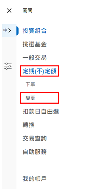 登入後，於上方功能列點選「定期(不)定額」中之「變更」。