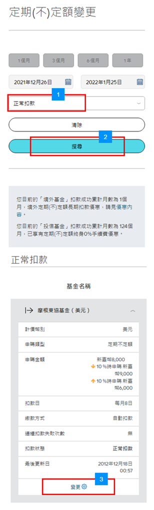 選擇「正常扣款」後，點選「搜尋」，並於列表中欲變更的基金後方點選「變更」。